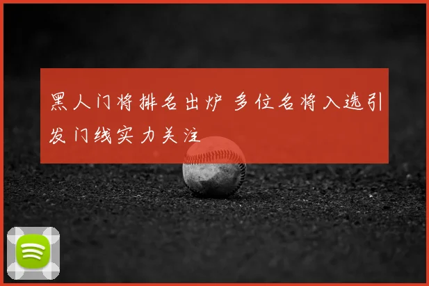 黑人门将排名出炉 多位名将入选引发门线实力关注