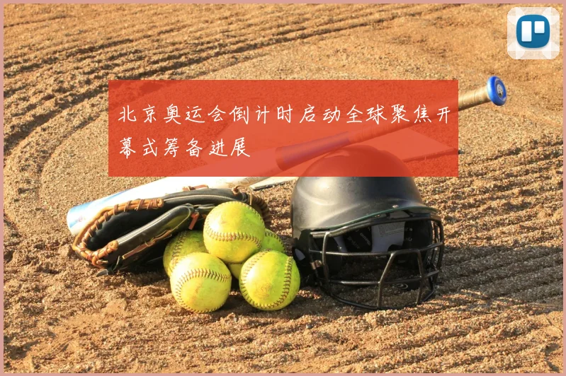 北京奥运会倒计时启动全球聚焦开幕式筹备进展