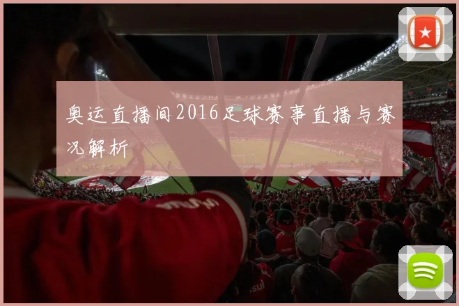 奥运直播间2016足球赛事直播与赛况解析