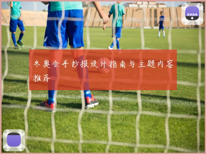 冬奥会手抄报设计指南与主题内容推荐