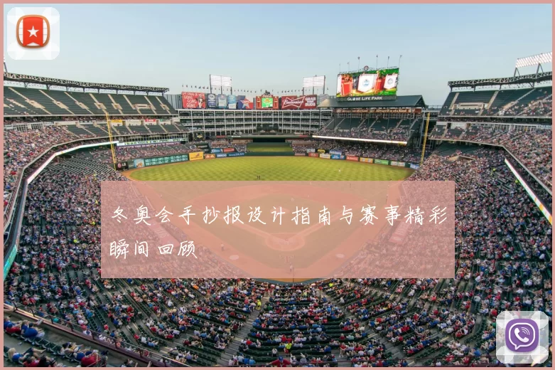 冬奥会手抄报设计指南与赛事精彩瞬间回顾