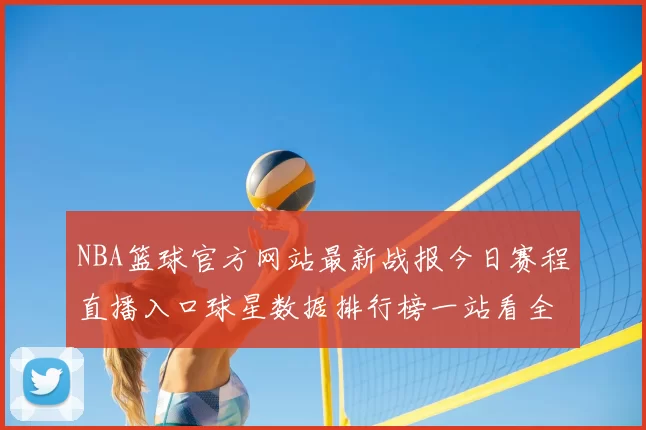 NBA篮球官方网站最新战报今日赛程直播入口球星数据排行榜一站看全