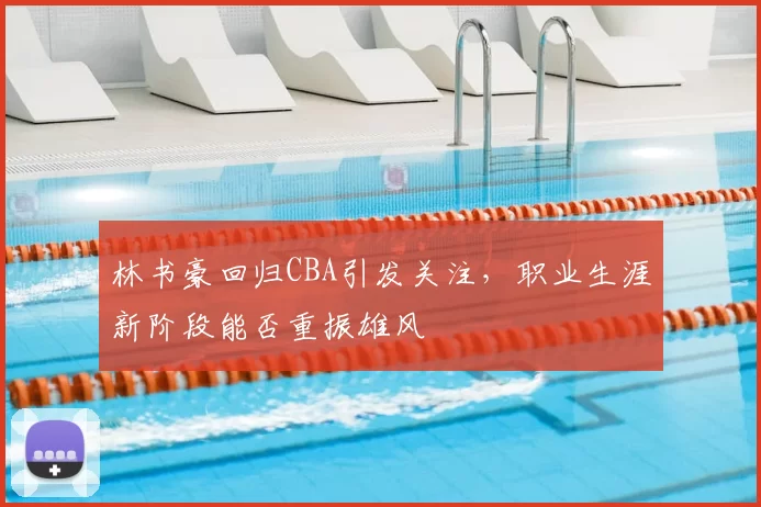 林书豪回归CBA引发关注,职业生涯新阶段能否重振雄风