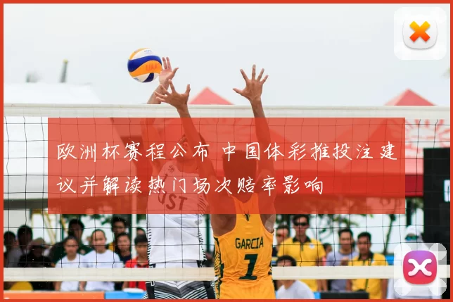 欧洲杯赛程公布 中国体彩推投注建议并解读热门场次赔率影响