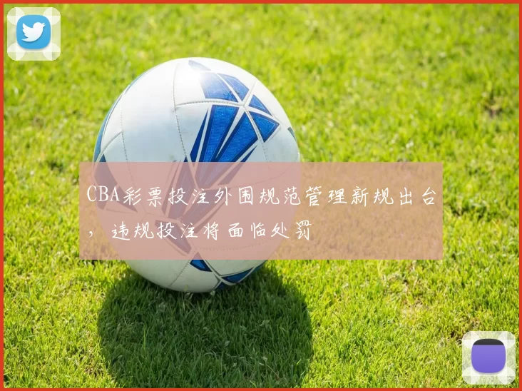 CBA彩票投注外围规范管理新规出台,违规投注将面临处罚