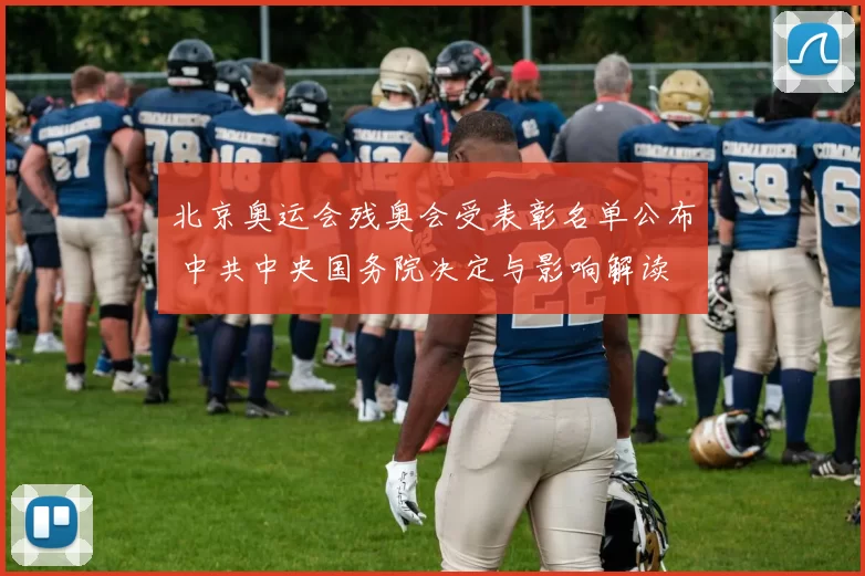 北京奥运会残奥会受表彰名单公布 中共中央国务院决定与影响解读