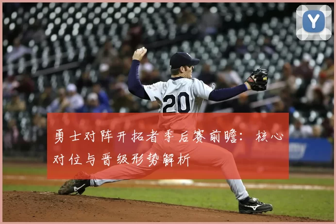 勇士对阵开拓者季后赛前瞻：核心对位与晋级形势解析