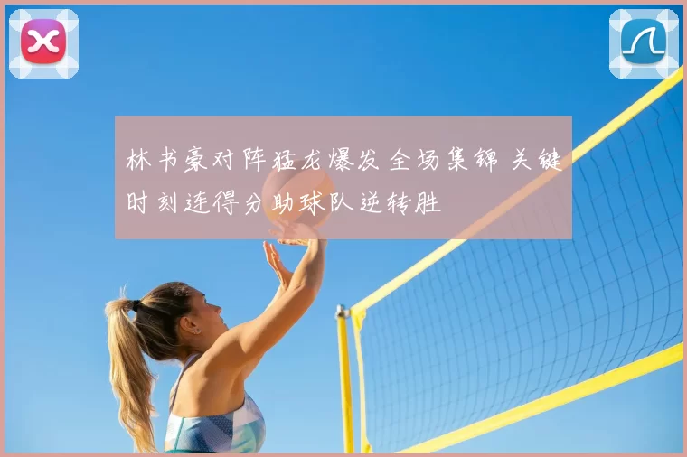 林书豪对阵猛龙爆发全场集锦 关键时刻连得分助球队逆转胜