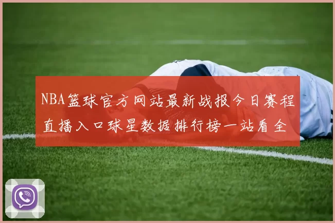 NBA篮球官方网站最新战报今日赛程直播入口球星数据排行榜一站看全