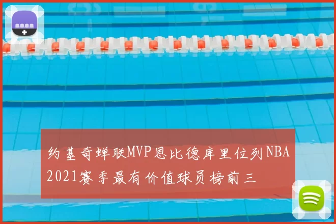 约基奇蝉联MVP恩比德库里位列NBA2021赛季最有价值球员榜前三