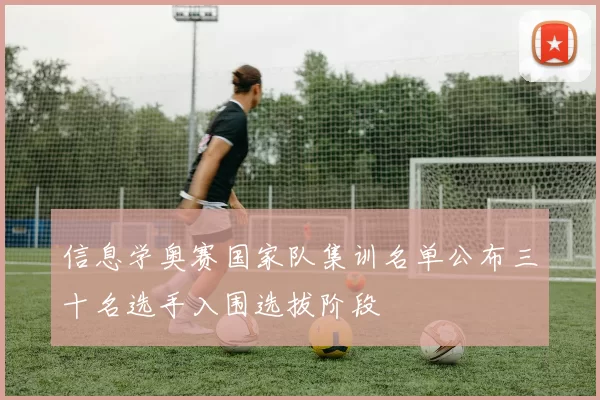 信息学奥赛国家队集训名单公布三十名选手入围选拔阶段