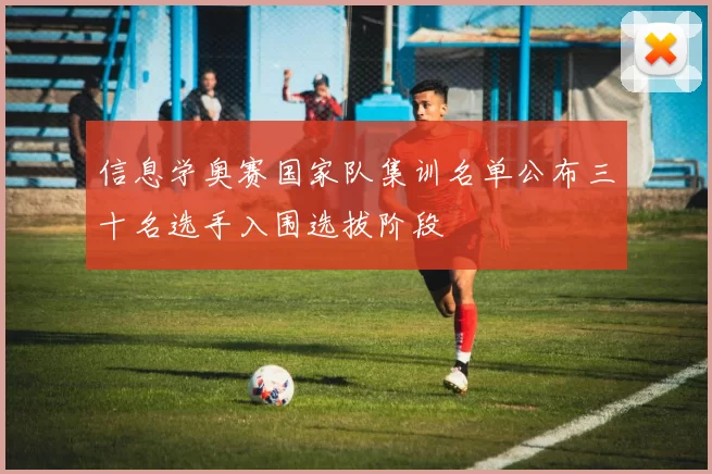 信息学奥赛国家队集训名单公布三十名选手入围选拔阶段