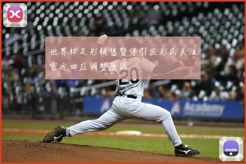 世界杯足彩销售暂停引发彩民关注官方回应调整原因