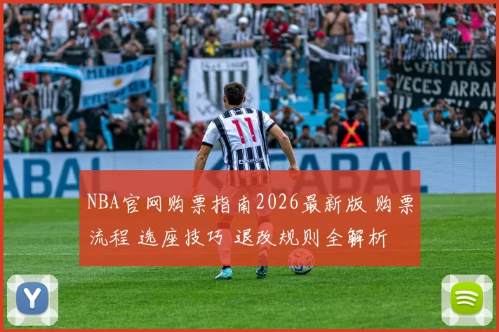 NBA官网购票指南2026最新版 购票流程 选座技巧 退改规则全解析