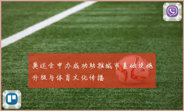 奥运会申办成功助推城市基础设施升级与体育文化传播